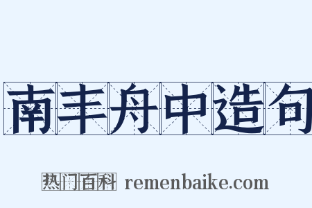 南丰舟中造句是什么意思的图片